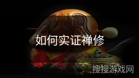 如何实证禅修 如何实证禅修