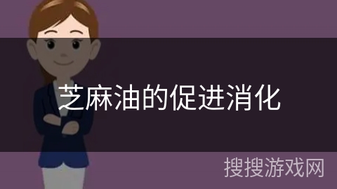 芝麻油的促进消化