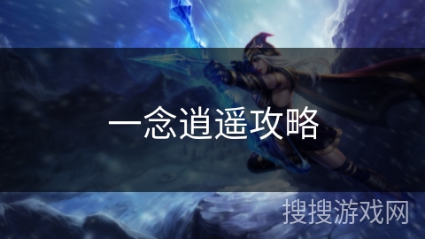 一念逍遥攻略 一念逍遥攻略