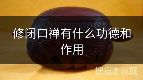 修闭口禅有什么功德和作用 修闭口禅有什么功德和作用
