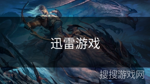 迅雷游戏 迅雷游戏