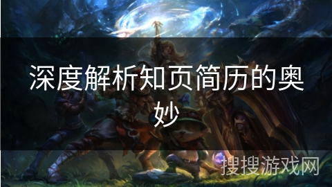 深度解析知页简历的奥妙 深度解析知页简历的奥妙