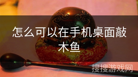 怎么可以在手机桌面敲木鱼 怎么可以在手机桌面敲木鱼