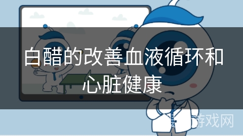 白醋的改善血液循环和心脏健康