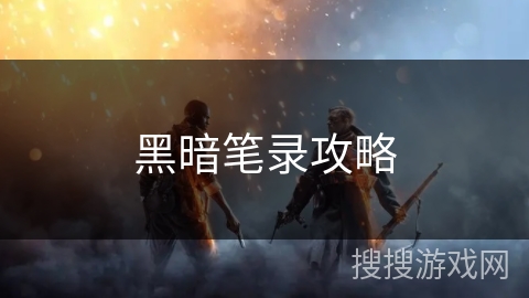 黑暗笔录攻略 黑暗笔录攻略