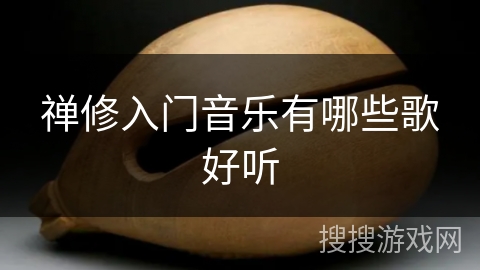 禅修入门音乐有哪些歌好听 禅修入门音乐有哪些歌好听