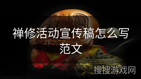 禅修活动宣传稿怎么写范文 禅修活动宣传稿怎么写范文