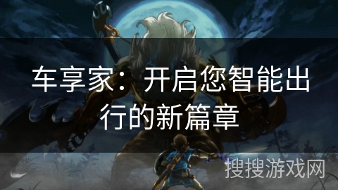 车享家：开启您智能出行的新篇章