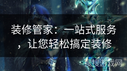 装修管家:一站式服务,让您轻松搞定装修 装修管家:一站式服务,让您轻松搞定装修