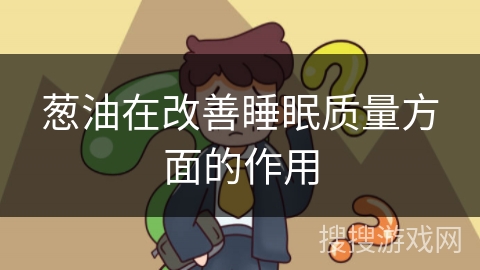 葱油在改善睡眠质量方面的作用
