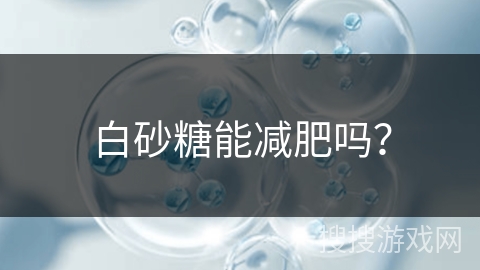 白砂糖能减肥吗?