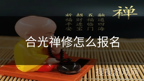 合光禅修怎么报名 合光禅修怎么报名