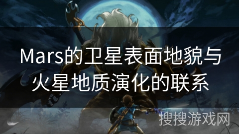 Mars的卫星表面地貌与火星地质演化的联系 Mars的卫星表面地貌与火星地质演化的联系
