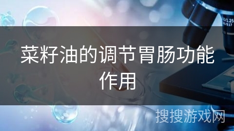 菜籽油的调节胃肠功能作用