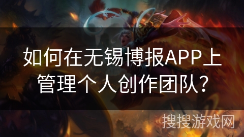 如何在无锡博报APP上管理个人创作团队? 如何在无锡博报APP上管理个人创作团队?