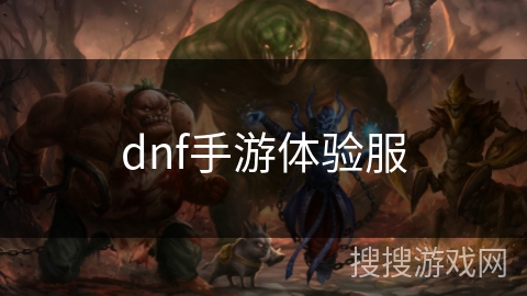 dnf手游体验服 dnf手游体验服