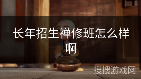 长年招生禅修班怎么样啊