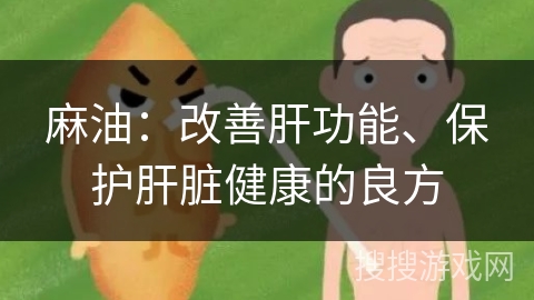 麻油：改善肝功能、保护肝脏健康的良方