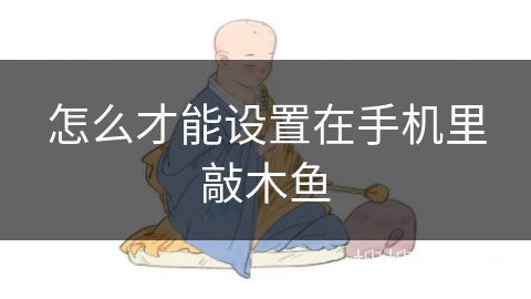 怎么才能设置在手机里敲木鱼