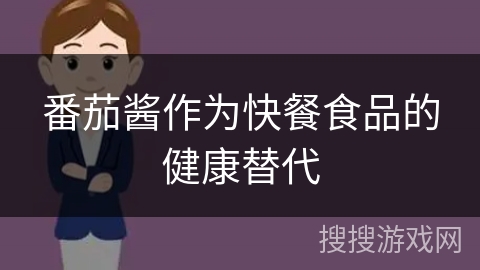 番茄酱作为快餐食品的健康替代