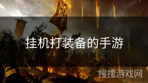 挂机打装备的手游 挂机打装备的手游