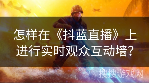怎样在《抖蓝直播》上进行实时观众互动墙? 怎样在《抖蓝直播》上进行实时观众互动墙?