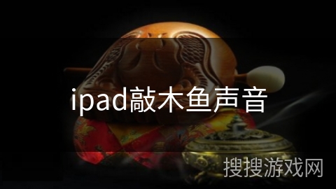 ipad敲木鱼声音 ipad敲木鱼声音