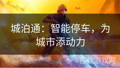 城泊通：智能停车，为城市添动力