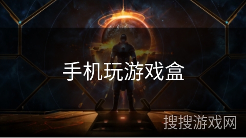 手机玩游戏盒 手机玩游戏盒
