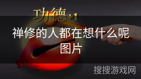 禅修的人都在想什么呢图片
