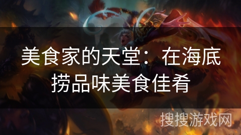 美食家的天堂:在海底捞品味美食佳肴 美食家的天堂:在海底捞品味美食佳肴