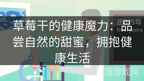 草莓干的健康魔力：品尝自然的甜蜜，拥抱健康生活