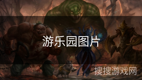 游乐园图片