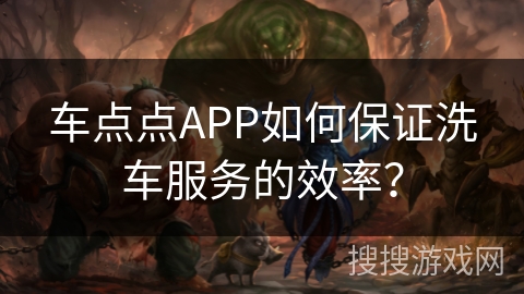 车点点APP如何保证洗车服务的效率? 车点点APP如何保证洗车服务的效率?