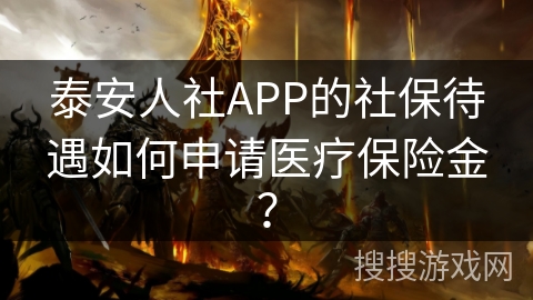 泰安人社APP的社保待遇如何申请医疗保险金? 泰安人社APP的社保待遇如何申请医疗保险金?
