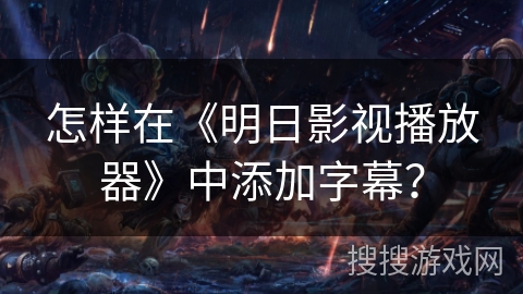 怎样在《明日影视播放器》中添加字幕? 怎样在《明日影视播放器》中添加字幕?