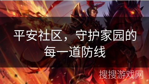 平安社区,守护家园的每一道防线 平安社区,守护家园的每一道防线