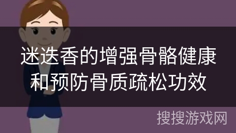 迷迭香的增强骨骼健康和预防骨质疏松功效