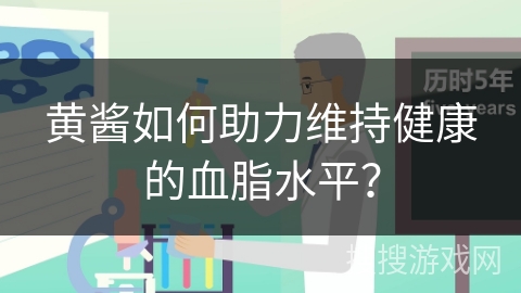 黄酱如何助力维持健康的血脂水平?