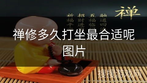 禅修多久打坐最合适呢图片 禅修多久打坐最合适呢图片