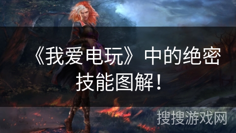 《我爱电玩》中的绝密技能图解! 《我爱电玩》中的绝密技能图解!