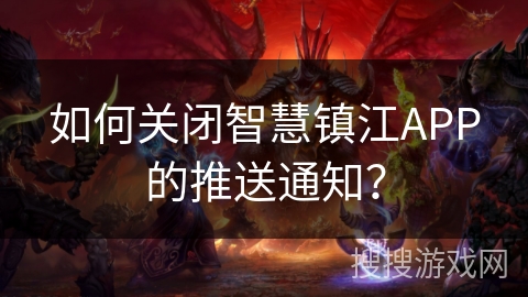 如何关闭智慧镇江APP的推送通知? 如何关闭智慧镇江APP的推送通知?