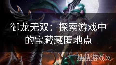 御龙无双：探索游戏中的宝藏藏匿地点