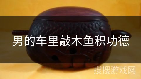 男的车里敲木鱼积功德