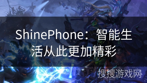 ShinePhone:智能生活从此更加精彩 ShinePhone:智能生活从此更加精彩