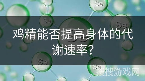 鸡精能否提高身体的代谢速率?