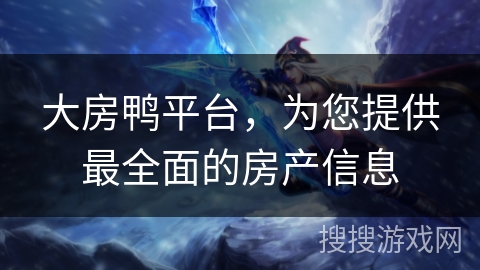 大房鸭平台,为您提供最全面的房产信息 大房鸭平台,为您提供最全面的房产信息