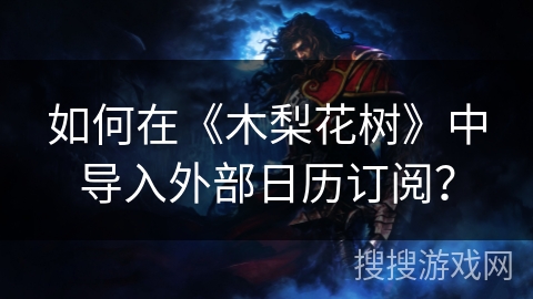 如何在《木梨花树》中导入外部日历订阅? 如何在《木梨花树》中导入外部日历订阅?