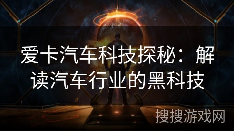 爱卡汽车科技探秘:解读汽车行业的黑科技 爱卡汽车科技探秘:解读汽车行业的黑科技