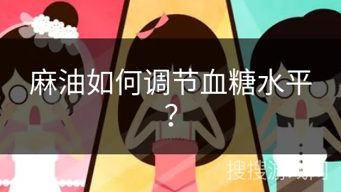 麻油如何调节血糖水平?